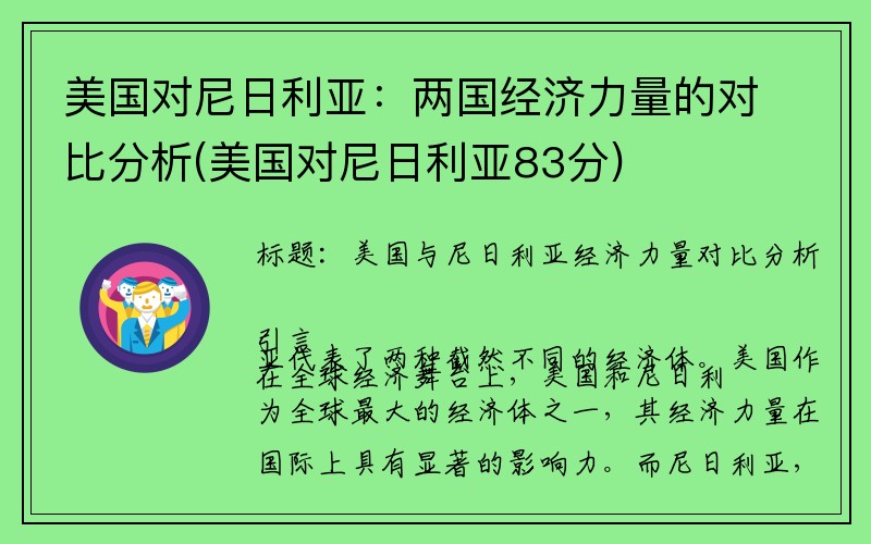 美国对尼日利亚：两国经济力量的对比分析(美国对尼日利亚83分)