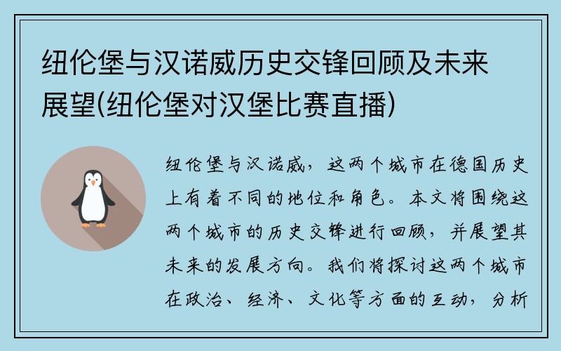 纽伦堡与汉诺威历史交锋回顾及未来展望(纽伦堡对汉堡比赛直播)