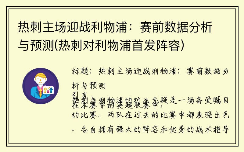 热刺主场迎战利物浦：赛前数据分析与预测(热刺对利物浦首发阵容)