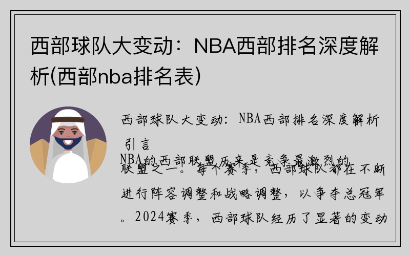 西部球队大变动：NBA西部排名深度解析(西部nba排名表)