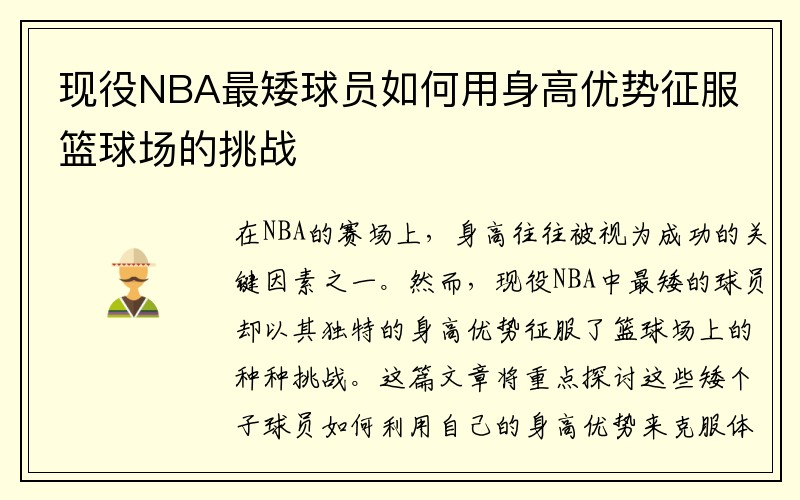 现役NBA最矮球员如何用身高优势征服篮球场的挑战