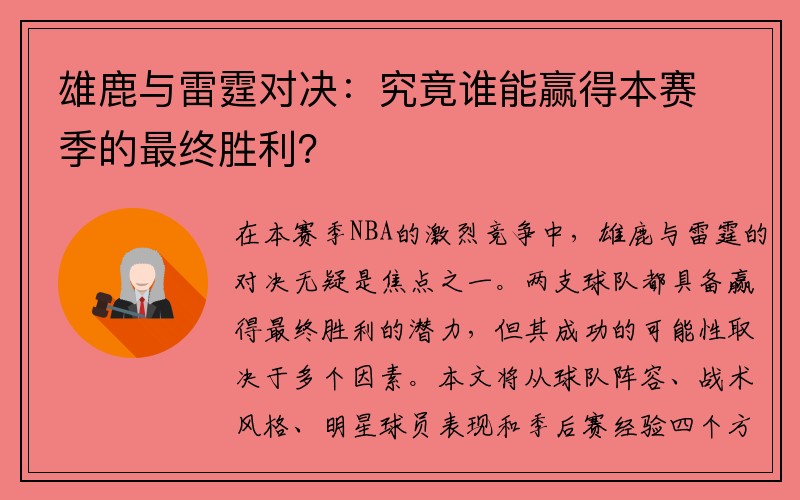 雄鹿与雷霆对决：究竟谁能赢得本赛季的最终胜利？