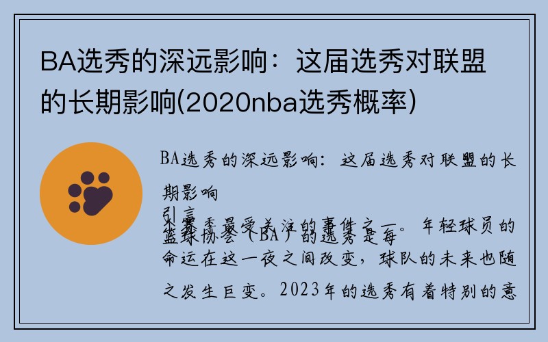 BA选秀的深远影响：这届选秀对联盟的长期影响(2020nba选秀概率)