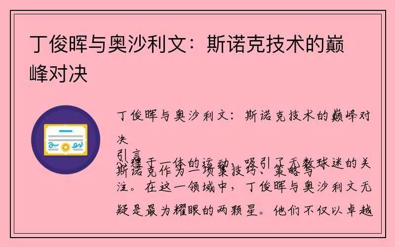 丁俊晖与奥沙利文：斯诺克技术的巅峰对决