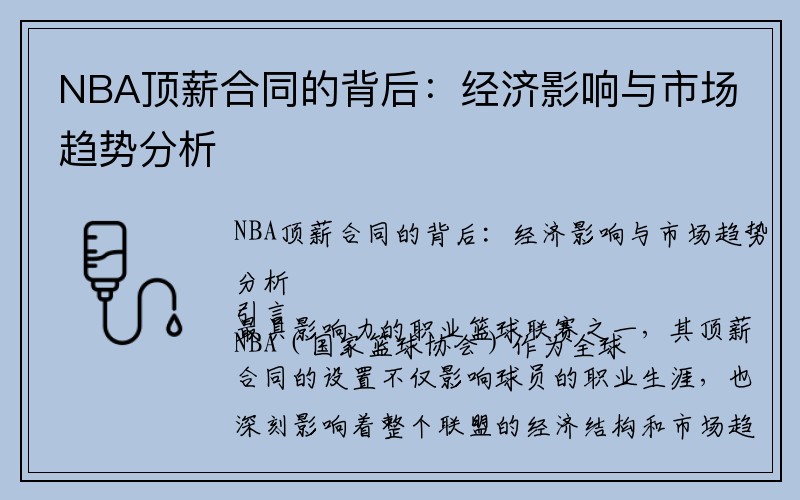 NBA顶薪合同的背后：经济影响与市场趋势分析