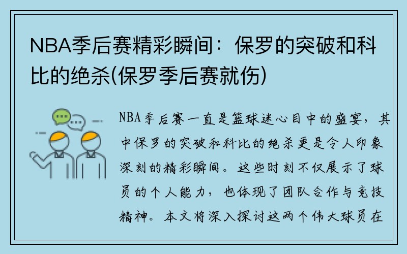 NBA季后赛精彩瞬间：保罗的突破和科比的绝杀(保罗季后赛就伤)