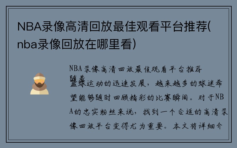 NBA录像高清回放最佳观看平台推荐(nba录像回放在哪里看)