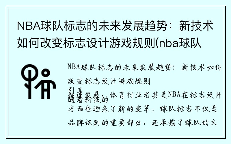 NBA球队标志的未来发展趋势：新技术如何改变标志设计游戏规则(nba球队logo含义)