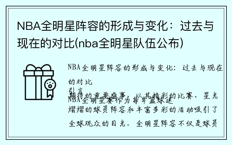 NBA全明星阵容的形成与变化：过去与现在的对比(nba全明星队伍公布)