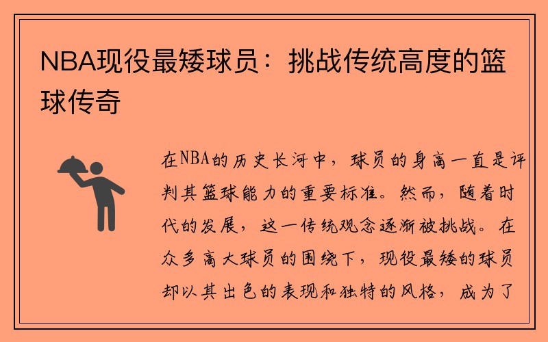 NBA现役最矮球员：挑战传统高度的篮球传奇