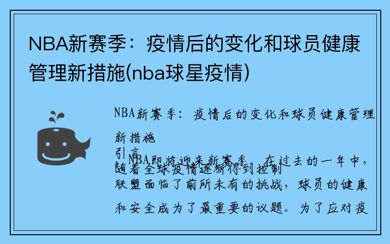 NBA新赛季：疫情后的变化和球员健康管理新措施(nba球星疫情)