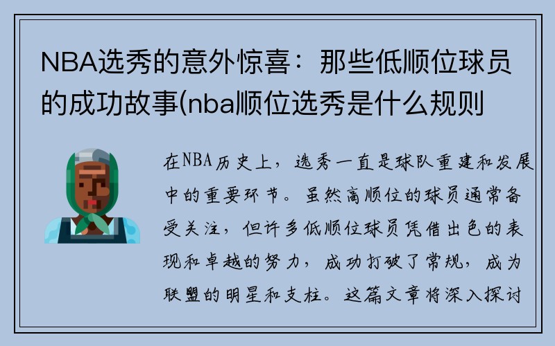 NBA选秀的意外惊喜：那些低顺位球员的成功故事(nba顺位选秀是什么规则)