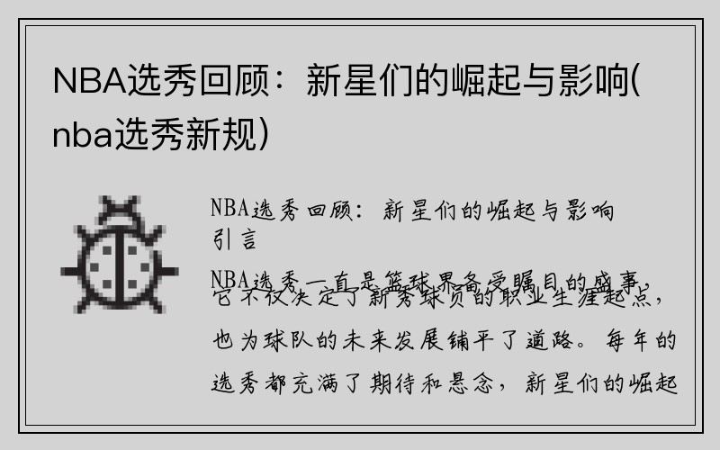 NBA选秀回顾：新星们的崛起与影响(nba选秀新规)