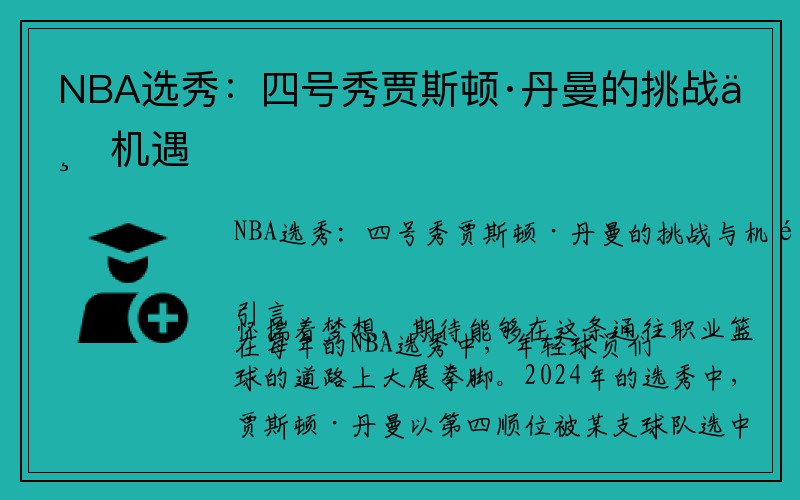 NBA选秀：四号秀贾斯顿·丹曼的挑战与机遇