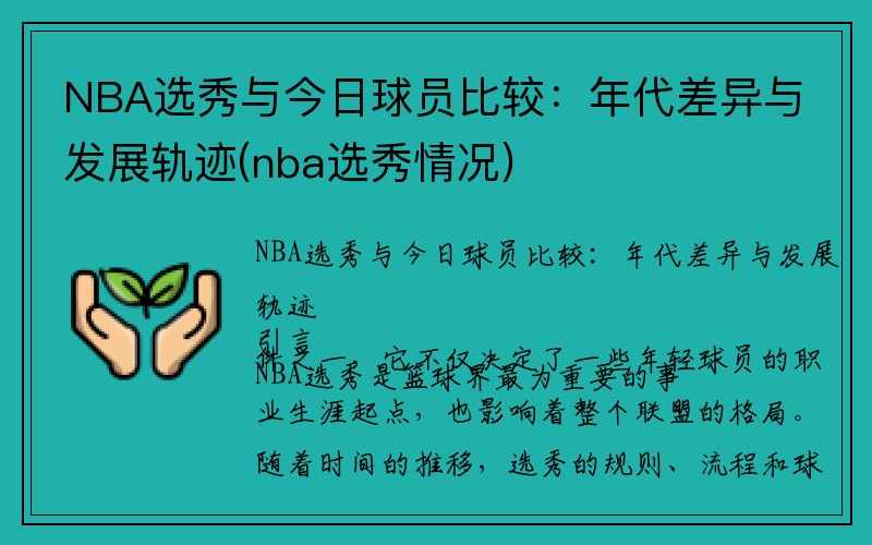 NBA选秀与今日球员比较：年代差异与发展轨迹(nba选秀情况)