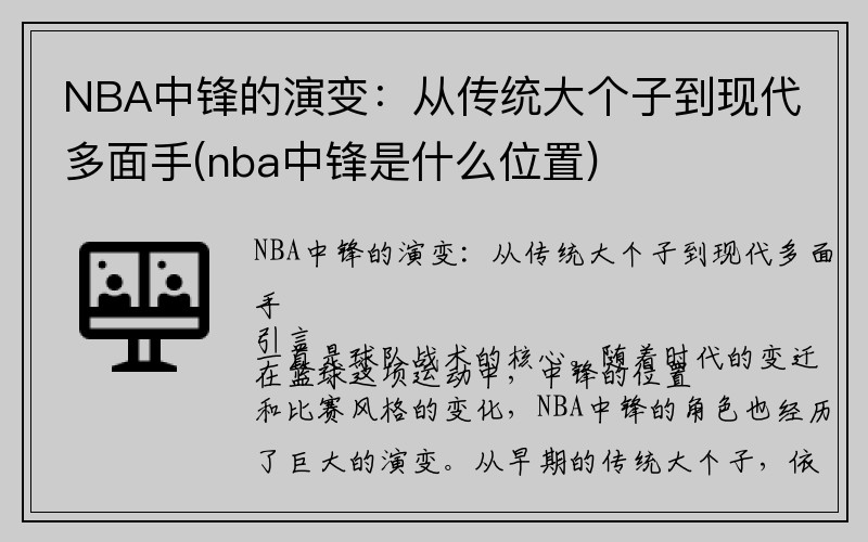 NBA中锋的演变：从传统大个子到现代多面手(nba中锋是什么位置)