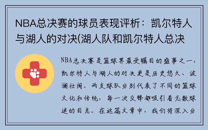 NBA总决赛的球员表现评析：凯尔特人与湖人的对决(湖人队和凯尔特人总决赛第一场)