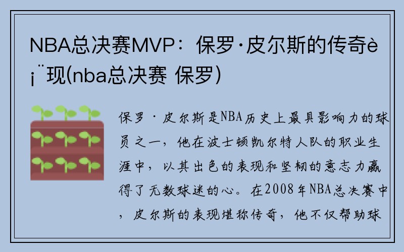 NBA总决赛MVP：保罗·皮尔斯的传奇表现(nba总决赛 保罗)