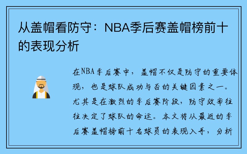 从盖帽看防守：NBA季后赛盖帽榜前十的表现分析