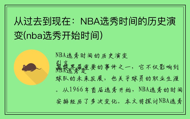 从过去到现在：NBA选秀时间的历史演变(nba选秀开始时间)