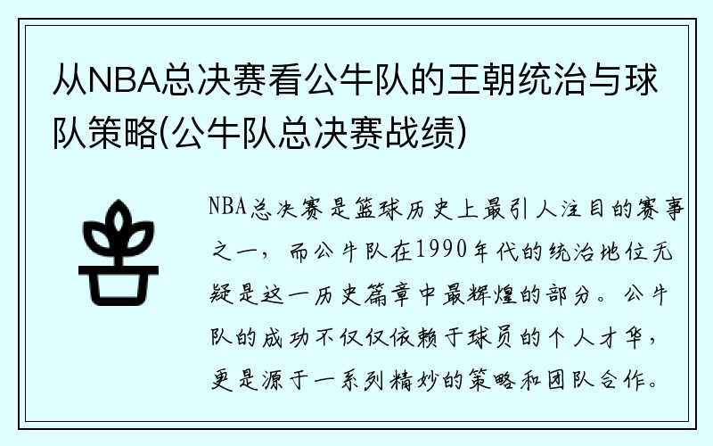 从NBA总决赛看公牛队的王朝统治与球队策略(公牛队总决赛战绩)