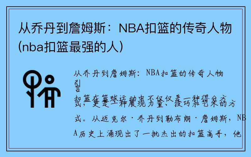 从乔丹到詹姆斯：NBA扣篮的传奇人物(nba扣篮最强的人)