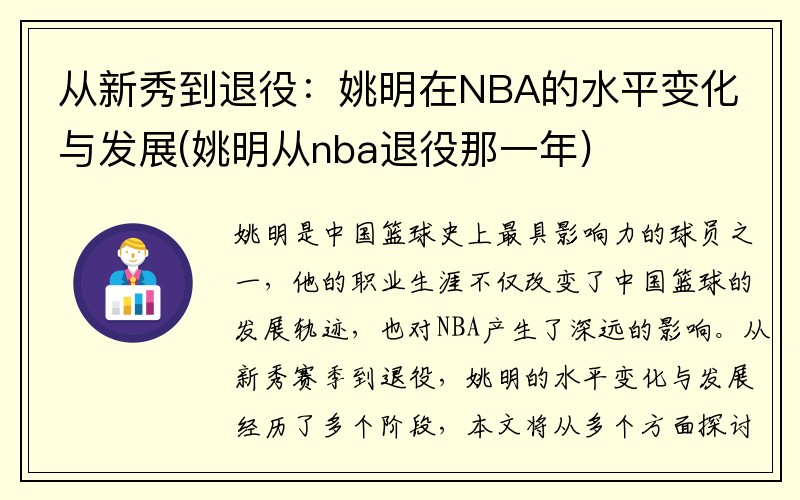 从新秀到退役：姚明在NBA的水平变化与发展(姚明从nba退役那一年)