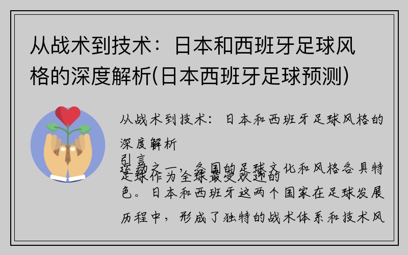 从战术到技术：日本和西班牙足球风格的深度解析(日本西班牙足球预测)