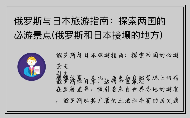 俄罗斯与日本旅游指南：探索两国的必游景点(俄罗斯和日本接壤的地方)