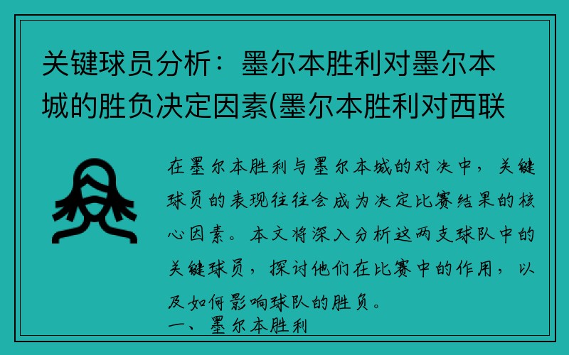 关键球员分析：墨尔本胜利对墨尔本城的胜负决定因素(墨尔本胜利对西联预测)