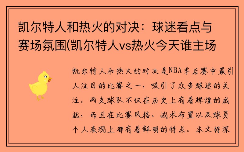 凯尔特人和热火的对决：球迷看点与赛场氛围(凯尔特人vs热火今天谁主场)