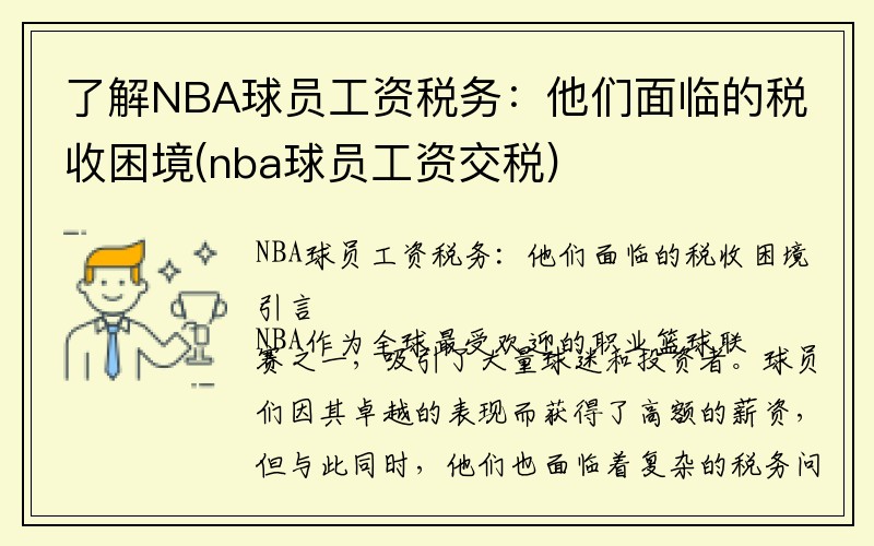 了解NBA球员工资税务：他们面临的税收困境(nba球员工资交税)