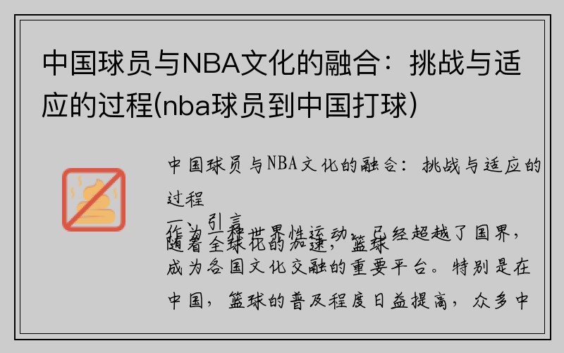 中国球员与NBA文化的融合：挑战与适应的过程(nba球员到中国打球)