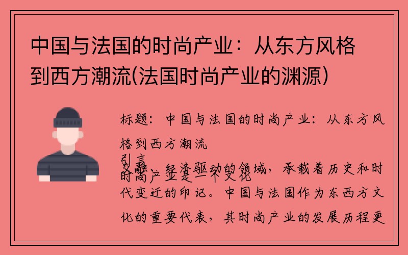 中国与法国的时尚产业：从东方风格到西方潮流(法国时尚产业的渊源)