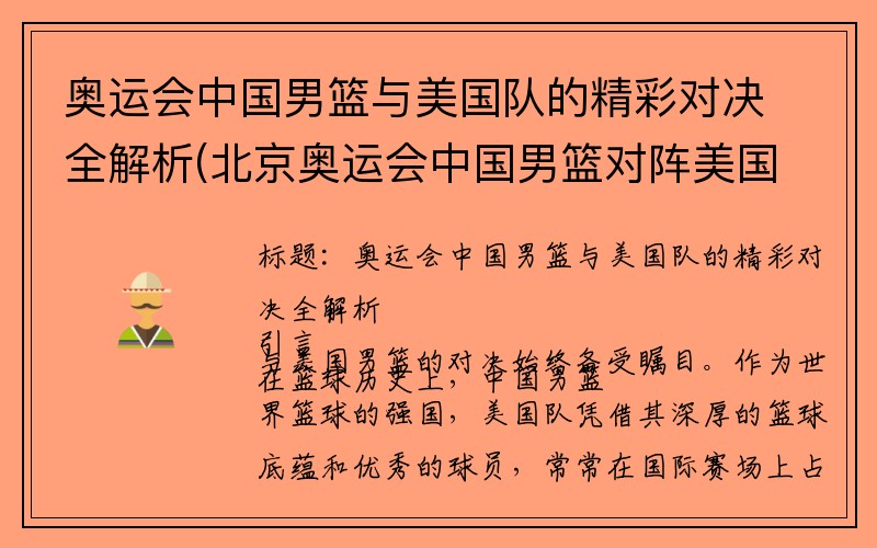 奥运会中国男篮与美国队的精彩对决全解析(北京奥运会中国男篮对阵美国男篮视频回放)