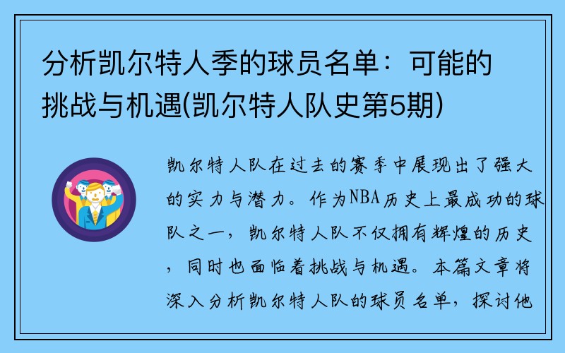 分析凯尔特人季的球员名单：可能的挑战与机遇(凯尔特人队史第5期)