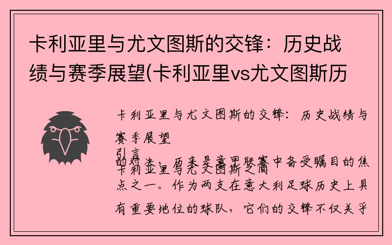 卡利亚里与尤文图斯的交锋：历史战绩与赛季展望(卡利亚里vs尤文图斯历史战绩)