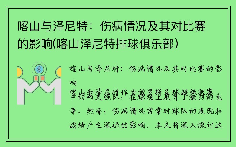 喀山与泽尼特：伤病情况及其对比赛的影响(喀山泽尼特排球俱乐部)