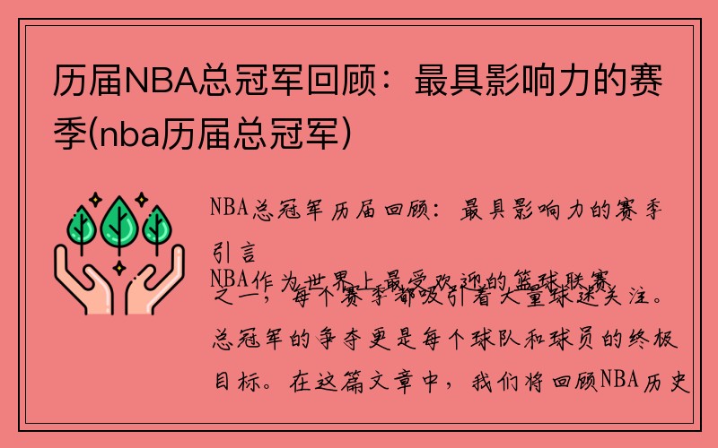 历届NBA总冠军回顾：最具影响力的赛季(nba历届总冠军)