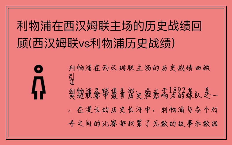 利物浦在西汉姆联主场的历史战绩回顾(西汉姆联vs利物浦历史战绩)