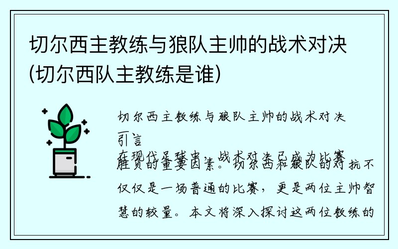 切尔西主教练与狼队主帅的战术对决(切尔西队主教练是谁)