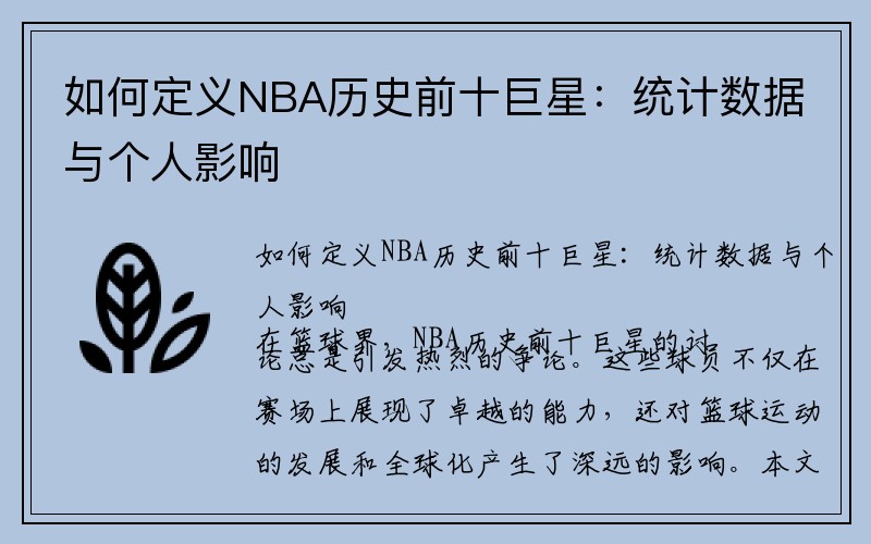 如何定义NBA历史前十巨星：统计数据与个人影响