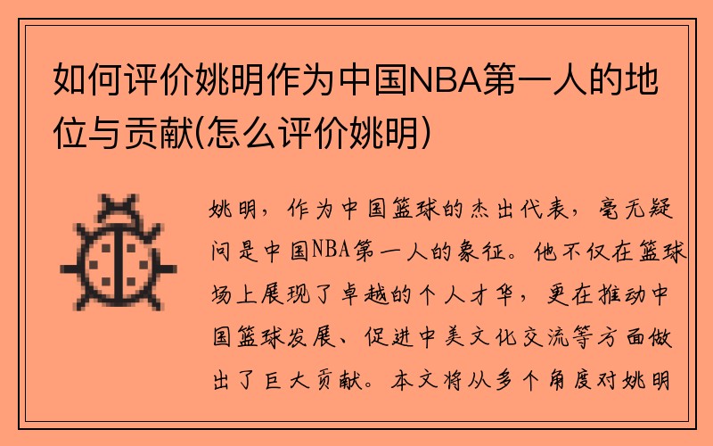 如何评价姚明作为中国NBA第一人的地位与贡献(怎么评价姚明)