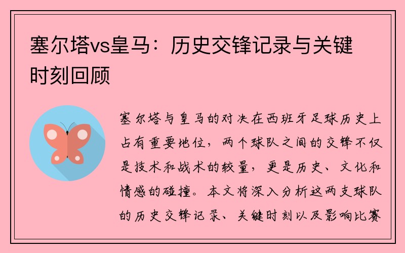 塞尔塔vs皇马：历史交锋记录与关键时刻回顾