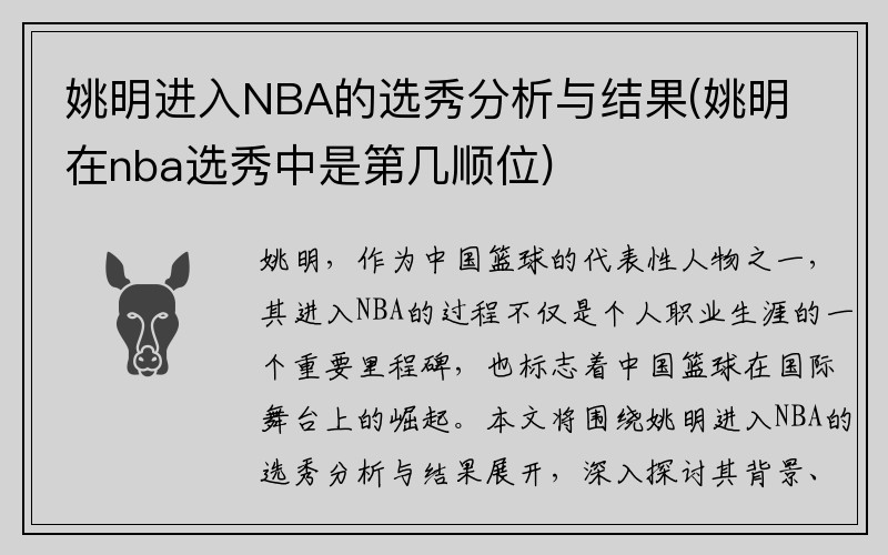 姚明进入NBA的选秀分析与结果(姚明在nba选秀中是第几顺位)