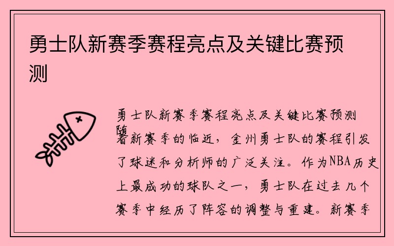 勇士队新赛季赛程亮点及关键比赛预测