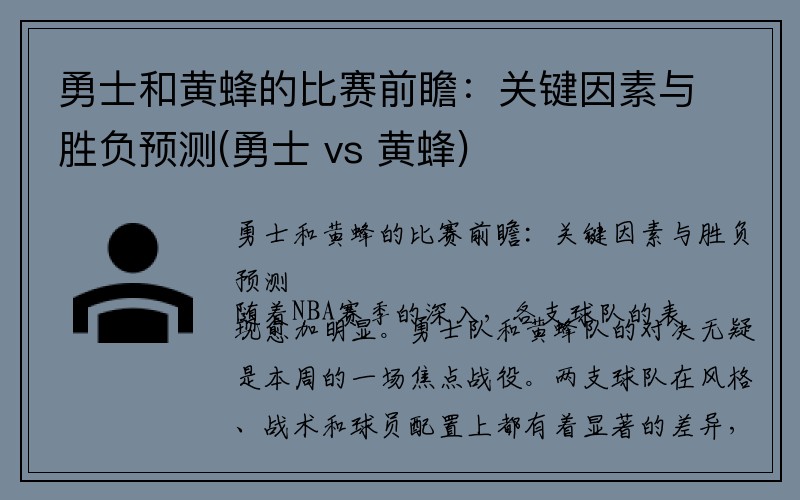 勇士和黄蜂的比赛前瞻：关键因素与胜负预测(勇士 vs 黄蜂)