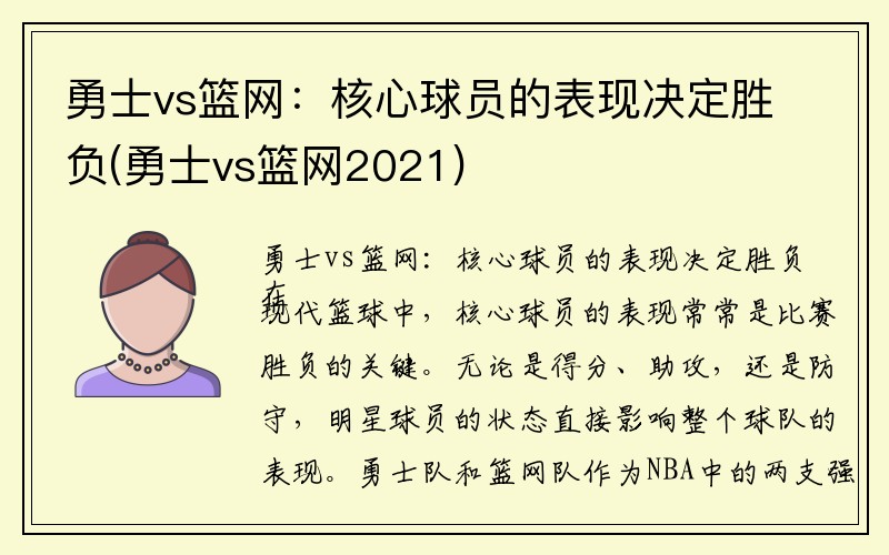 勇士vs篮网：核心球员的表现决定胜负(勇士vs篮网2021)