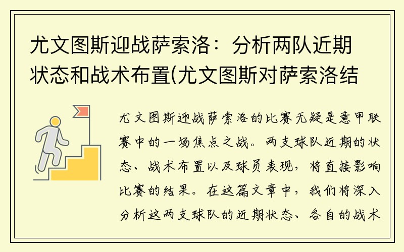 尤文图斯迎战萨索洛：分析两队近期状态和战术布置(尤文图斯对萨索洛结果)