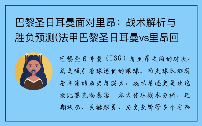 巴黎圣日耳曼面对里昂：战术解析与胜负预测(法甲巴黎圣日耳曼vs里昂回放)